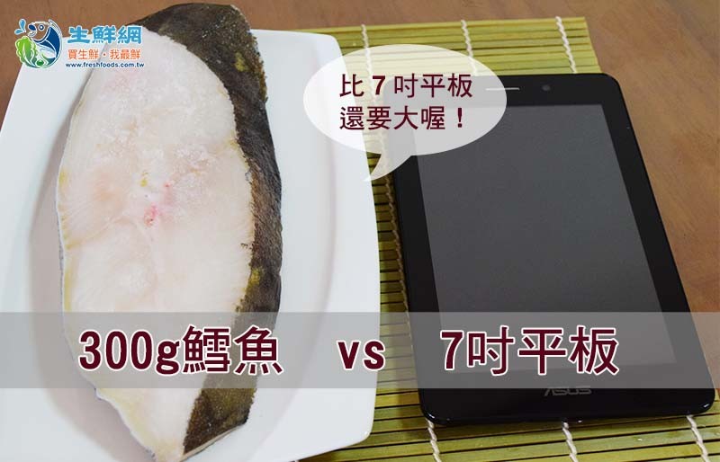 生鮮網，買生鮮。我最鮮，比7吋平板，還要大喔!300g鱈魚 vs 7吋平板。
