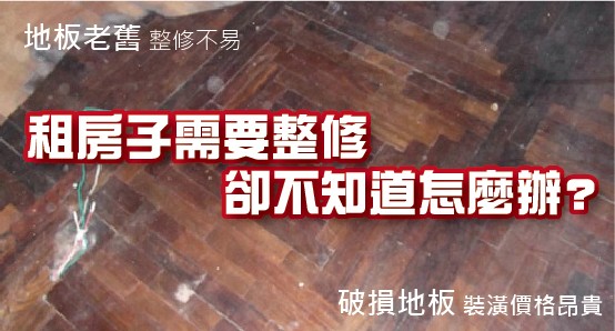 地板老舊整修不易，租房子需要整修，卻不知道怎麼辦?破損地板装潢價格品貴。