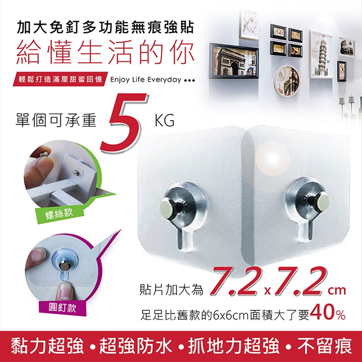 加大免釘多功能無痕強貼，生活的你，輕鬆打造滿屋甜蜜回憶，單個可承重，螺絲款，圓釘款，足足比舊款的6x6cm面積大了要40%，黏力超強。超強防水。抓地力超強。不留痕。