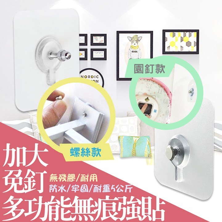 園釘款，多能無痕強貼，螺絲款，無殘膠/耐用，防水/牢国/耐重公斤。