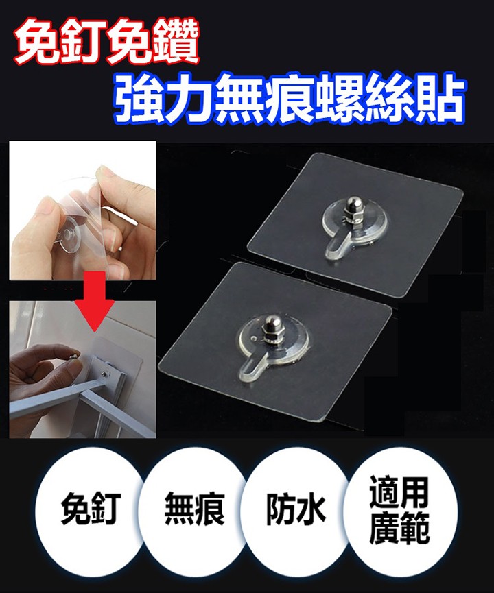 免釘免鑽，強力無痕螺絲貼，免釘無痕防水。