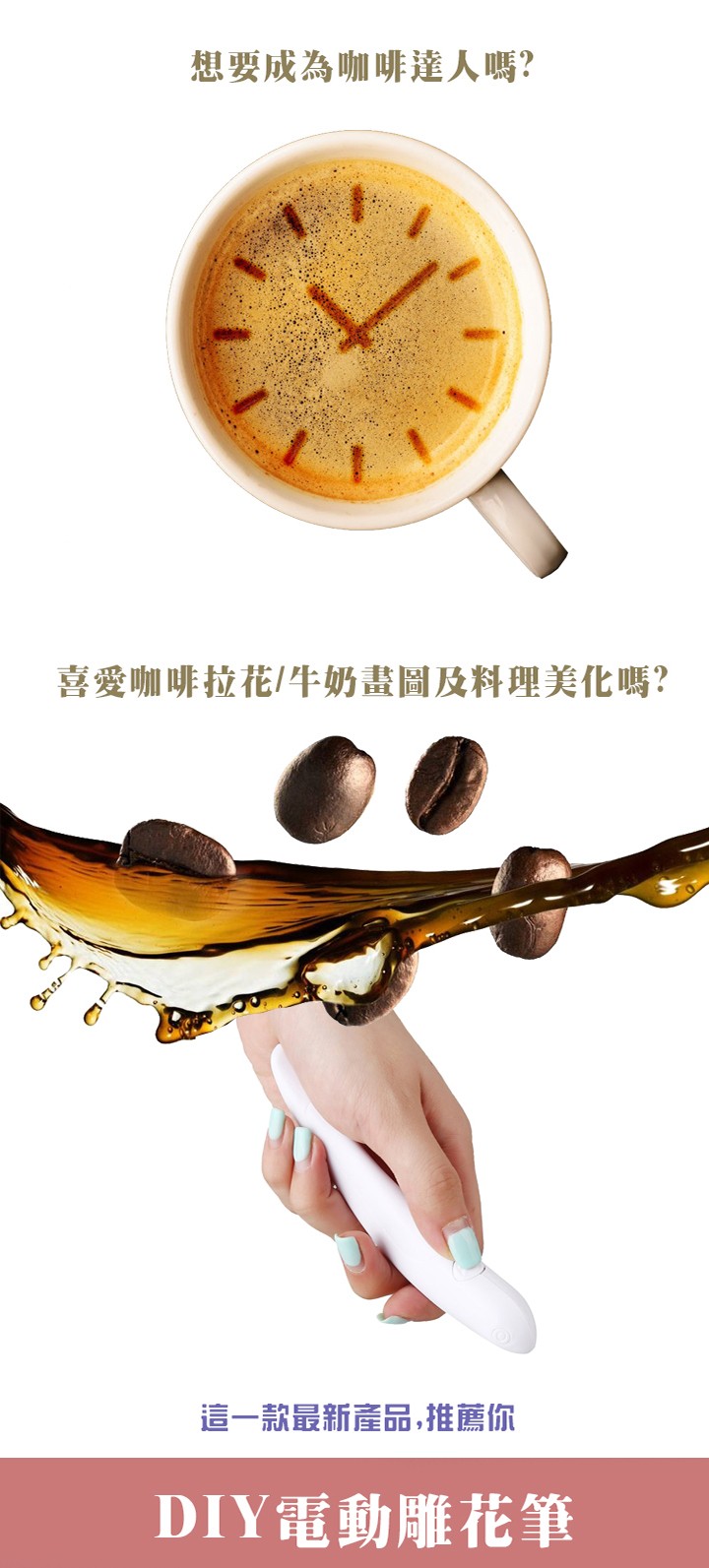 想要成為咖啡達人嗎?喜愛咖啡拉花/牛奶畫圖及,料理美化嗎?這一款最新產品,推薦你,DIY電動,雕花筆。