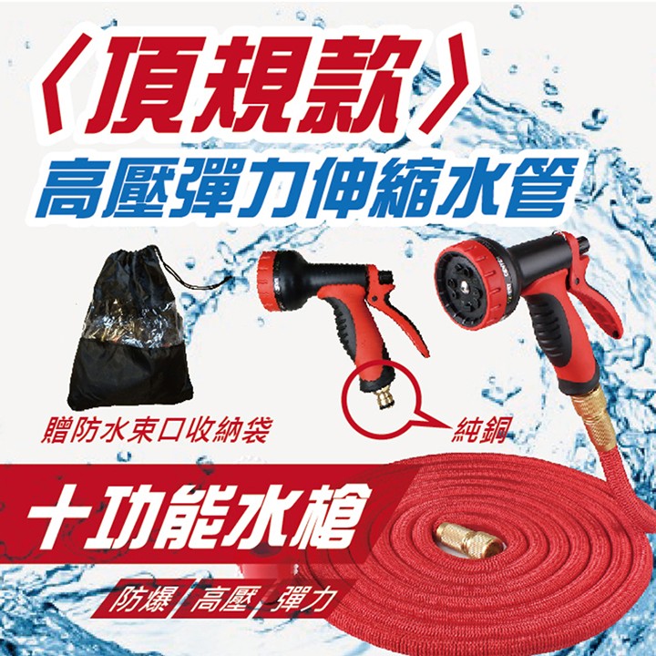 《頂規款),高壓彈力伸縮水管,贈防水束口收納袋,一純銅。十功能水相,T防爆/高壓彈力。