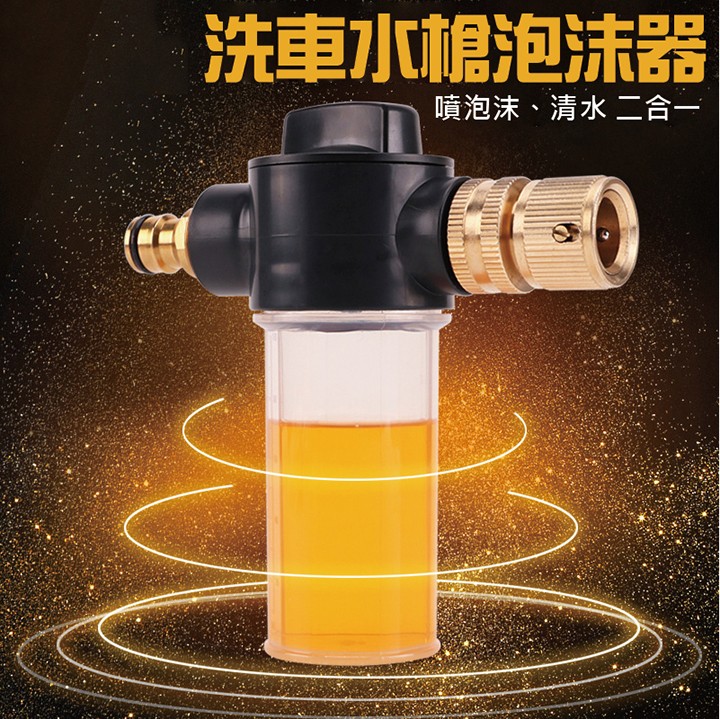 洗車水相泡沫器,噴泡沫、清水二合一。