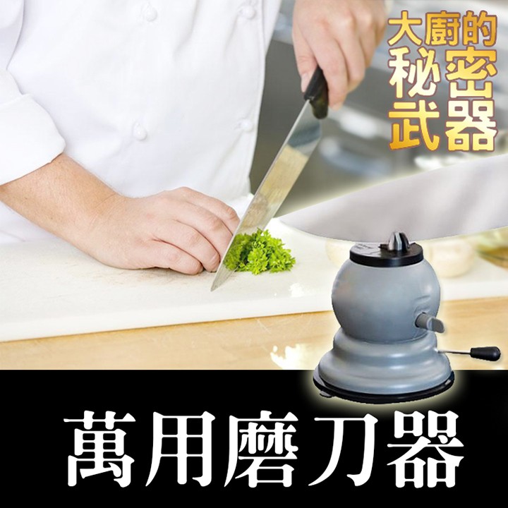 大廚的，萬用磨刀器。