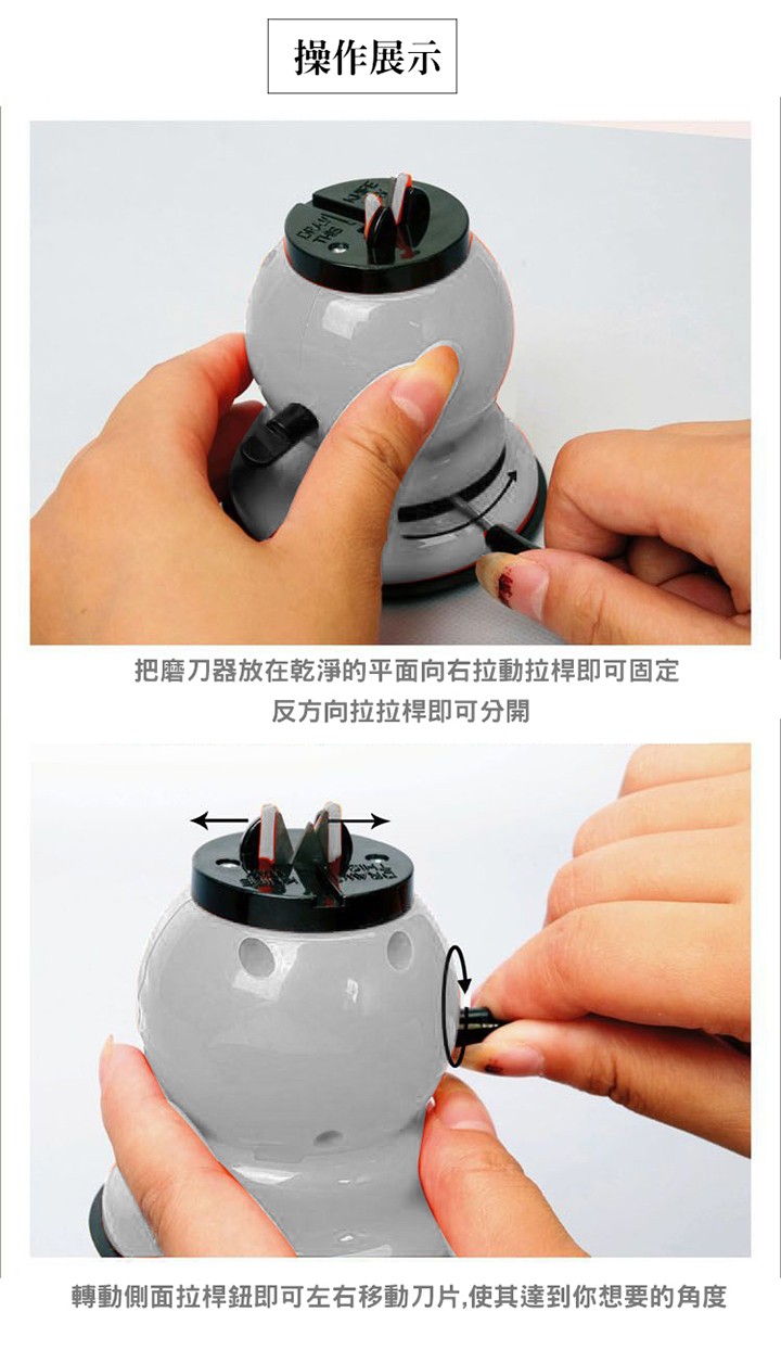 操作展示，把磨刀器放在乾淨的平面向右拉動拉桿即可固定，反方向拉拉桿即可分開，轉動側面拉桿鈕即可左右移動刀片,使其達到你想要的角度。