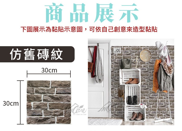 商品展示,下圖展示為黏貼示意圖,可依自己創意來造型黏貼,仿舊磚紋。