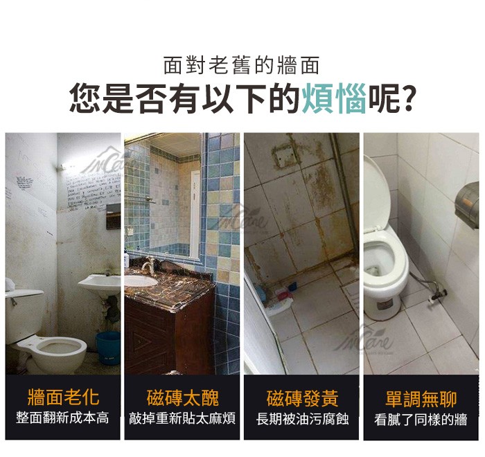 面對老舊的牆面,您是否有以下的煩惱呢?磁磚太醜,敲掉重新貼太,牆面老化,磁磚發黃,單調無聊,看膩了同樣的牆,整面翻新成本高,長期被油污腐蝕。