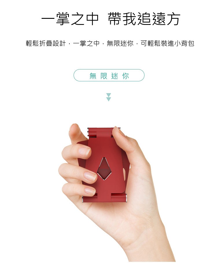 帶我追遠方，一掌之中，輕鬆折疊，設計,一掌，之中,無限迷你，可輕鬆裝進小背包，無限迷你。