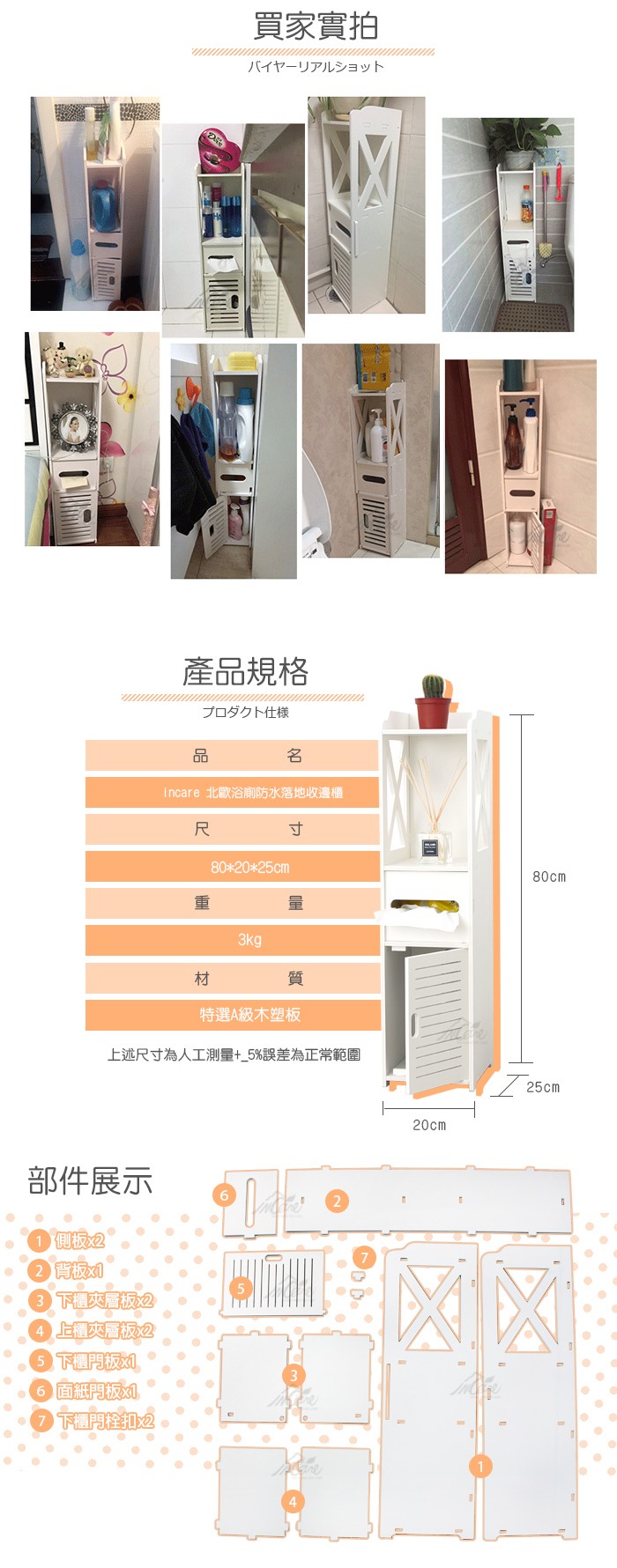 買家實拍,バイヤーリアルショット,產品規格,プロダクト仕様,Incare 北歐浴廁防水落地收邊櫃,特選A級木塑板,上述尺寸為人工測量+_5%,誤差為正常範圍,部件展示,5下櫃門板x。