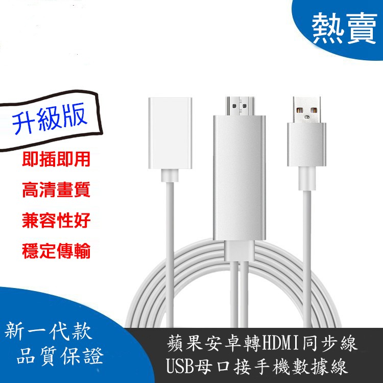 升級版，即插即用，高清畫質，兼容性好，穩定傳輸，新一代款，品質保證，蘋果安卓轉HDMI同步線，USB母口接手機數據線。