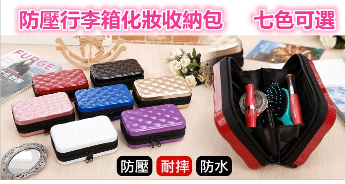 防壓行李箱化妝收納包 七色可選，防壓耐摔防水,。