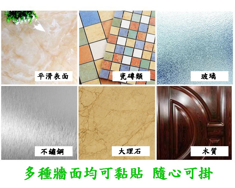 平滑表面，竞磚類，大理石，不鏽鋼，多種牆面均可黏貼隨心可掛。