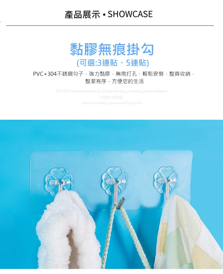產品展示。SHOWCASE，黏膠無痕掛勾，(可選:3連貼、5連貼)，PVC+304不銹鋼勾子,強力黏膠,無需打孔,輕鬆安裝,整齊收納,整潔有序,方便您的生活。