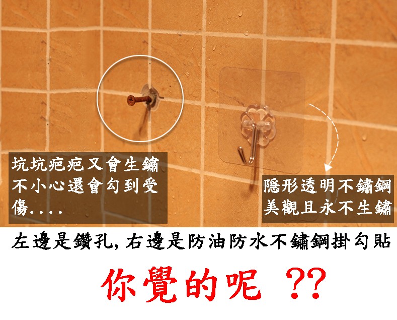 坑坑疤疤又會生鏽，不小心還會勾到受，隱形透明不鏽鋼，美觀且永不生鏽，左邊是鑽孔,右邊是防油防水不鏽鋼，掛勾貼，你覺的呢??。