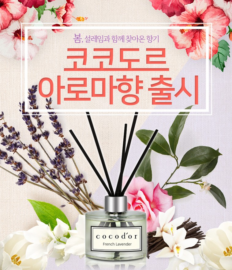 봄, 설레임과 함께찾아온 향기，코코도르，안로마향출시。