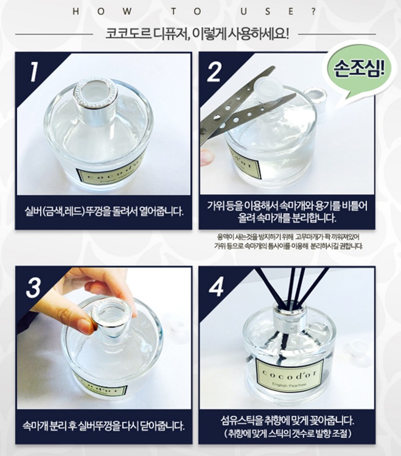 코코도르디퓨저, 이렇게사용하세요!손조심!가위등을이용해서속마개와용기를비틀어，올려속마개를분리합니다.실버(금색,레드)뚜껑을돌려서열어줍니다.용액이 새는것을 방지하기 위해 고무마개가꽉끼워져있어，가위등으로 속마개의 듬사아를아용해 분리하