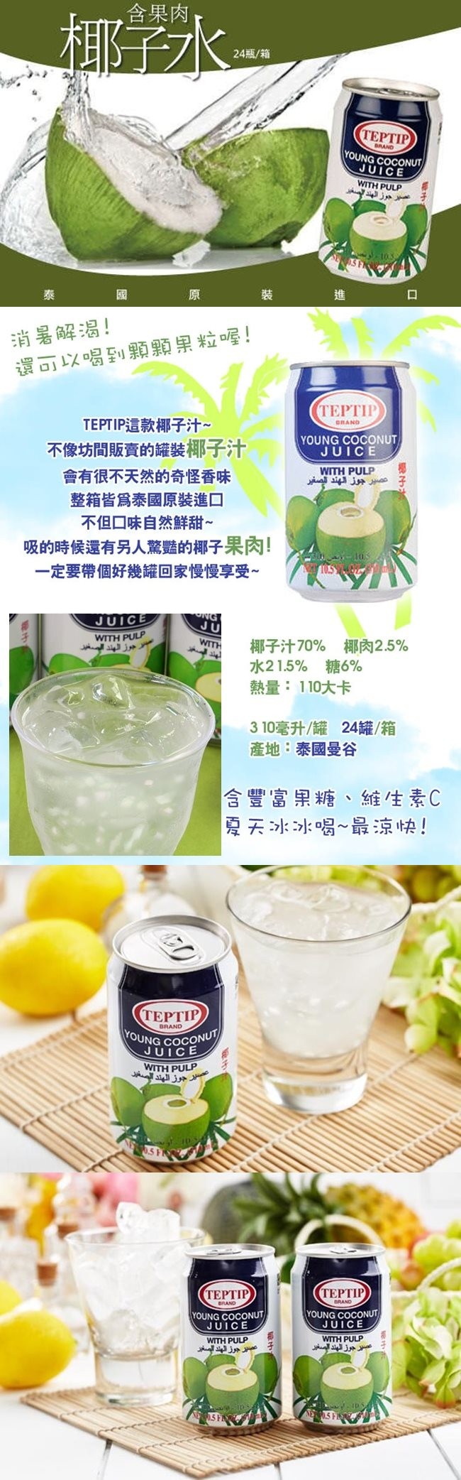 含果肉,24瓶/箱,消暑解渴!還可以喝到顆顆果粒喔!TEPTIP這款椰子汁~,不像坊間販賣的罐裝椰子汁,會有很不天然的奇怪香味,整箱皆爲泰國原裝進口,不但口味自然鮮甜~,吸的時候還有另人驚豔的椰子果肉!一定要帶個好幾罐回家慢慢享受。عصير جوز