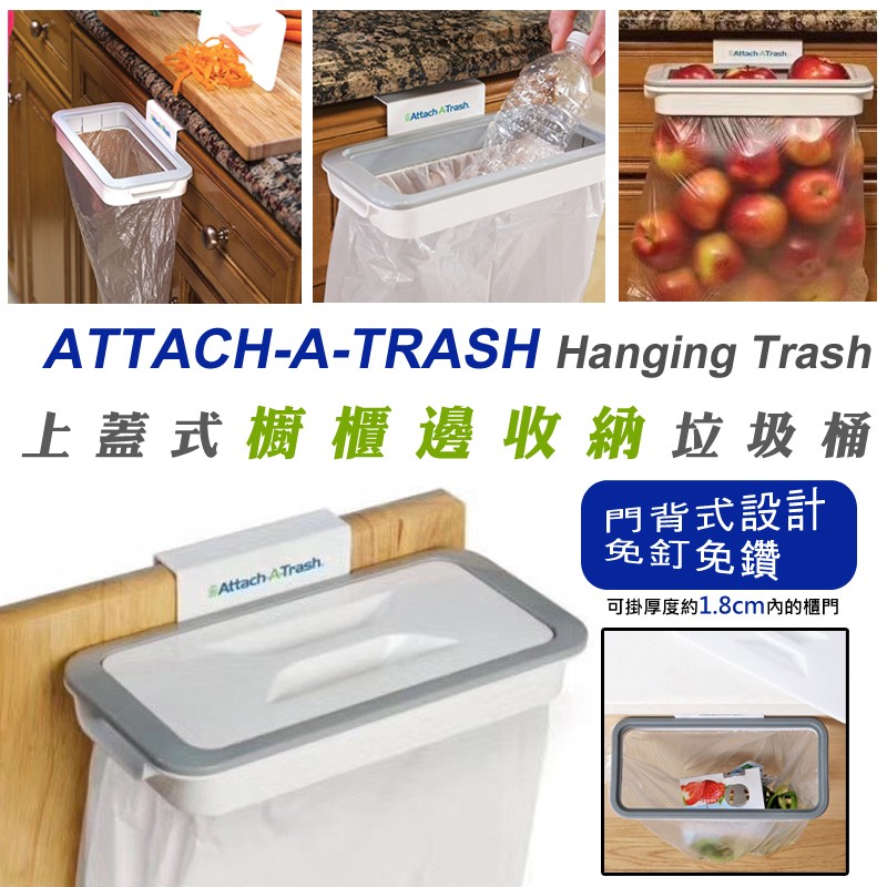 上蓋式櫥櫃邊收納垃圾桶，門背式設計，免釘免鑽，可掛厚度約1.8cm內的櫃門。