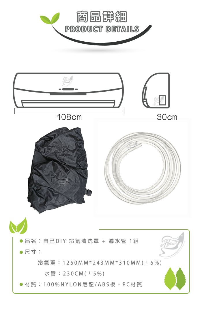 ●品名:自己DIY 冷氣清洗罩 + 導水管1組，●尺寸:冷氣罩:1250MM243MM310MM(土5%)，水管:230CM(土5%)，●材質:100%NYLON尼龍/ABS板、PC材質。