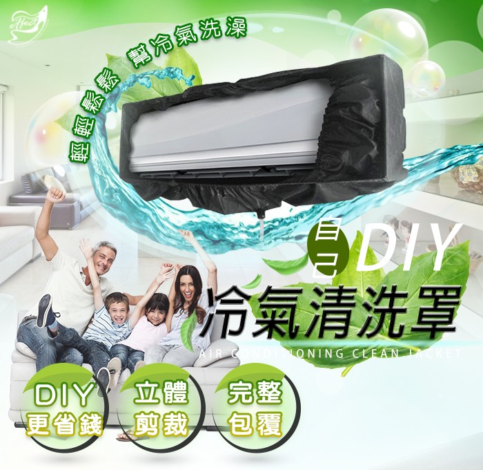分氣清洗罩，更省錢剪裁大包覆。