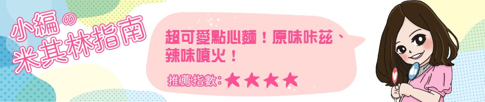 超可愛點心麵!原味咔兹、辣味噴火!米其林指南。
