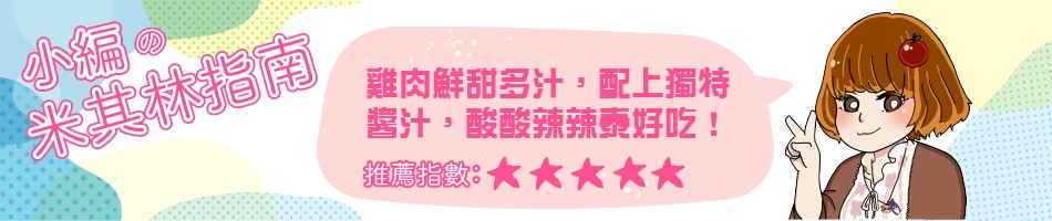 離肉鮮甜多汁,配上獨特，酱汁,酸酸辣辣泰好吃!米其林指南。