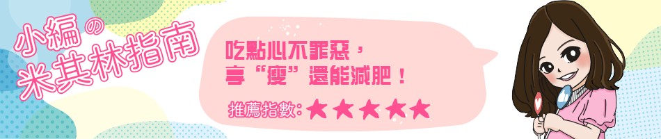 吃點心不罪惡,喜&ldquo;瘦&rdquo;還能减肥!米其林指南。