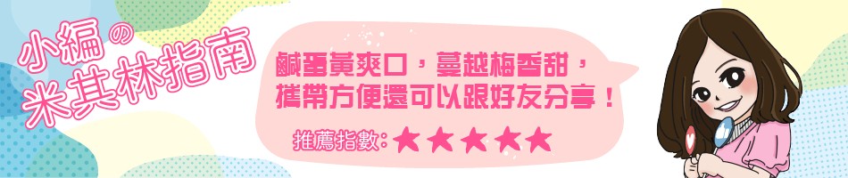 鹹黃爽口,臺越梅香甜,攜帶方便還可以跟好友分喜!米其林指南。