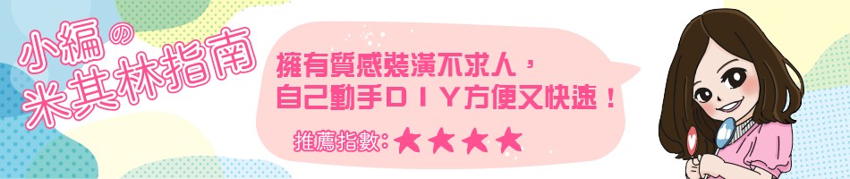 擁有質感裝潢不求人,自己動手口IY方便又快速!米其林指南。