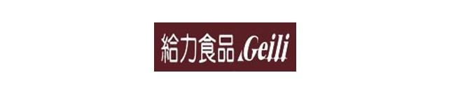 給力食品.Geili。