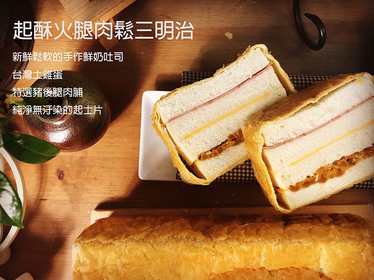 起酥火腿肉鬆三明治，新鮮鬆軟的手作鮮奶吐司，台灣士雞蛋，特選豬後腿肉脯，純淨無汙染的起士片。