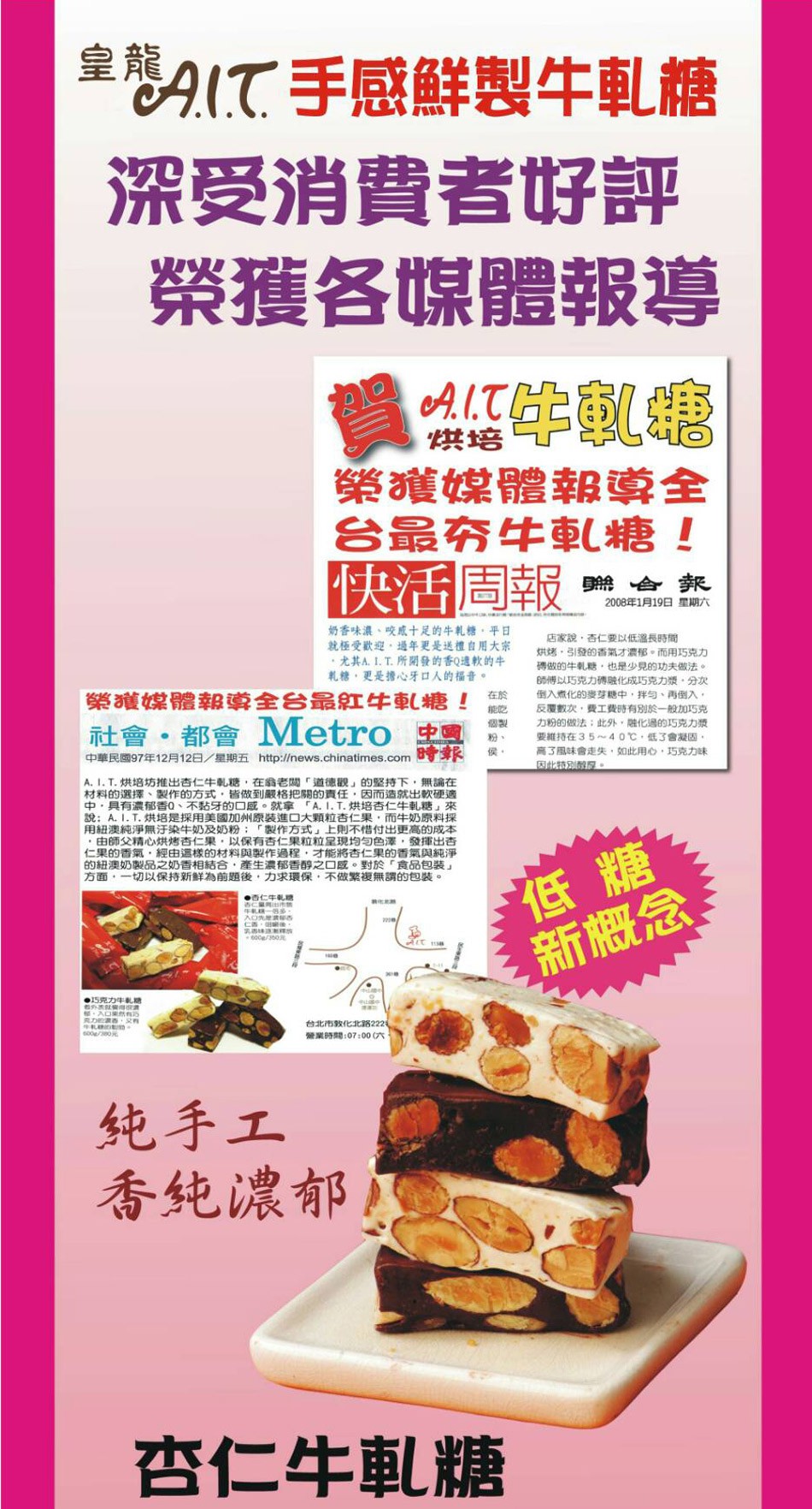 皇態て手感鮮製牛軋糖，深受消費者好評，榮獲各媒體報導，榮獲媒體報導全，台最夯牛軌糖!快活周報，2008年1月19日星期六，奶香味濃、咬成十足的牛乳糖,平日，就極受歡迎,過年更是送禮自用大宗，尤其A. 1. T. 所開發的香Q這軟的牛，札糖,更是擔心牙