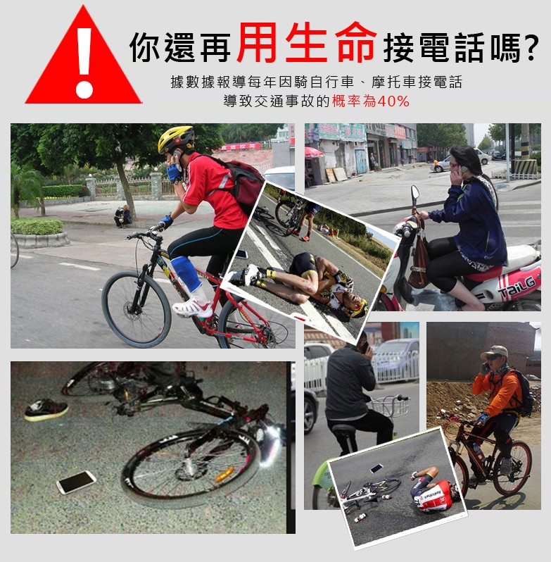你還再用生命接電話嗎?據數據報導每年因騎自行車、摩托車接電話，導致交通事故的概率為40%。