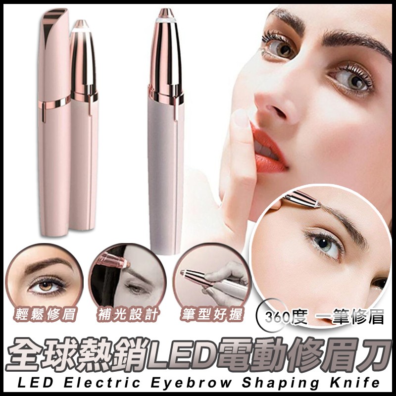 輕鬆修，補光設計 筆型好握(360度-筆修眉，全球熱LED電動修眉刀。