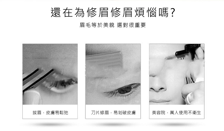 還在為修眉修眉煩惱嗎?眉毛等於美貌選對很重要，刀片修眉,易划破皮膚，眉,皮膚易鬆弛，美容院,萬人使用不衛生。