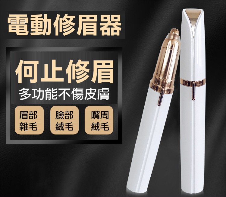 電動修眉器，何止修眉，多功能不傷皮膚。