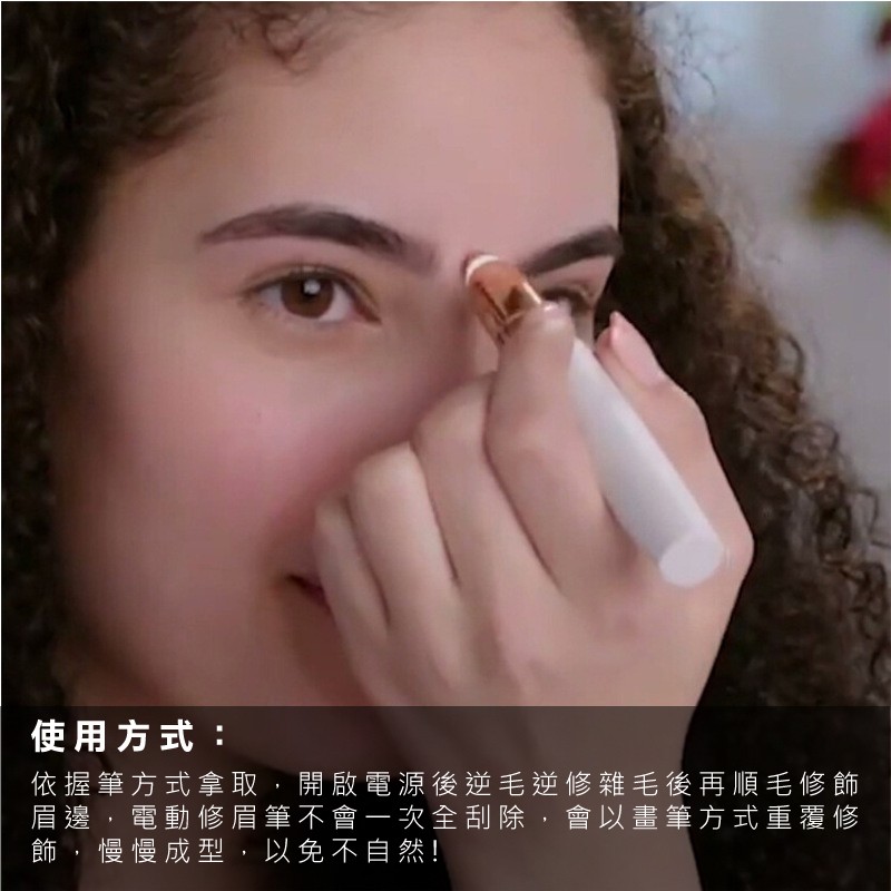 使用方式:依握筆方式拿取,開啟電源後逆毛逆修雜毛後再順毛修飾，眉邊,電動修眉筆不會一次全刮除,會以畫筆方式重覆修，飾,慢慢成型,以免不自然!。