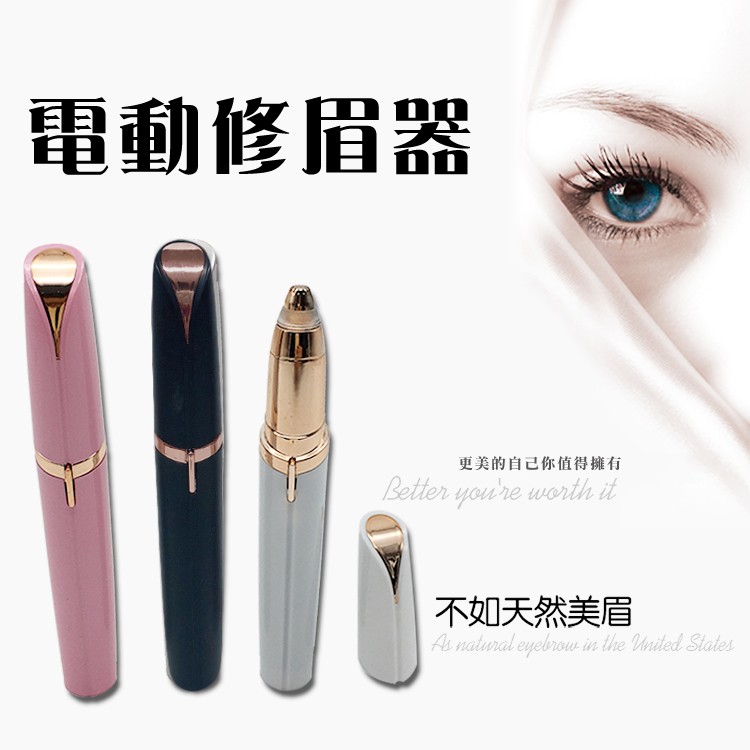 電動修眉器，更美的自己你值得擁有，不如天然美眉。