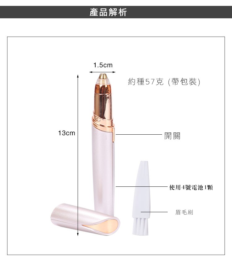 產品解析，約種57克(帶包裝)，使用4號電池1顆，眉毛刷。