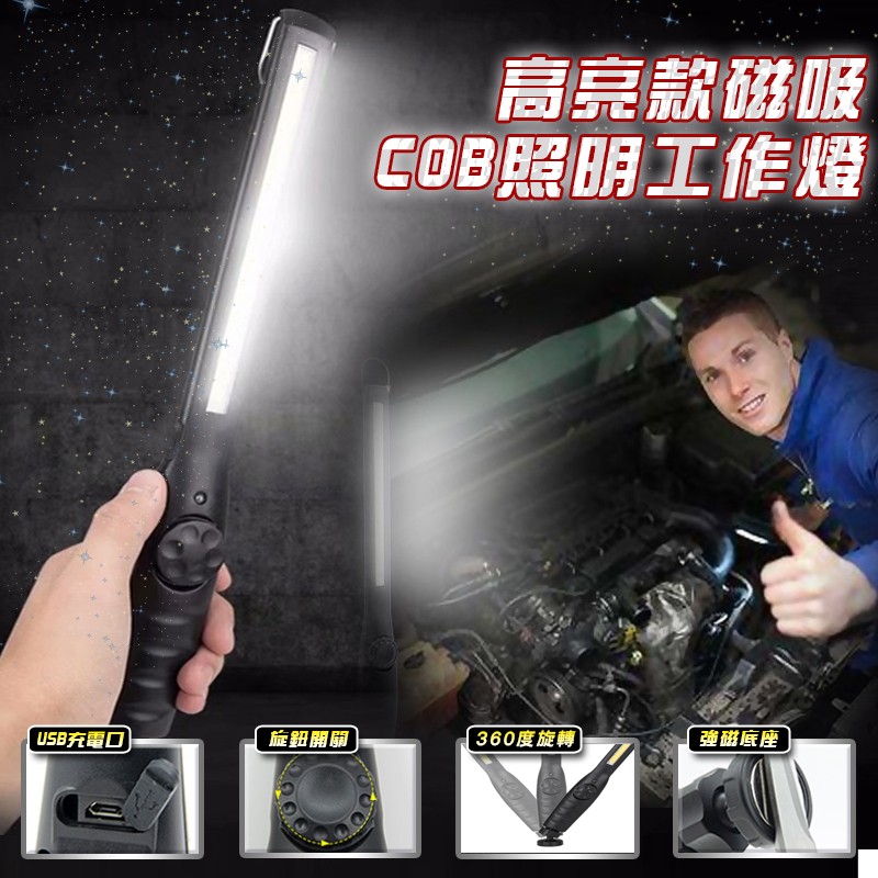 COB照明工作燈，360度旋轉，強磁底座，USB充電口。