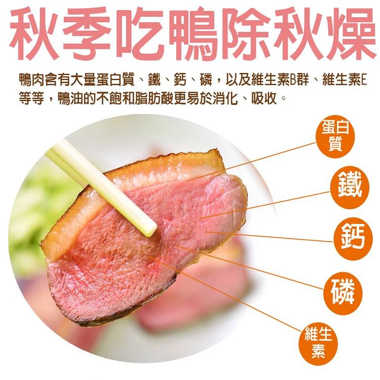 秋季吃鴨除秋燥，鴨肉含有大量蛋白質、鐵、鈣、磷,以及維生素B群、維生素E，等等,鴨油的不飽和脂肪酸更易於消化、吸收。