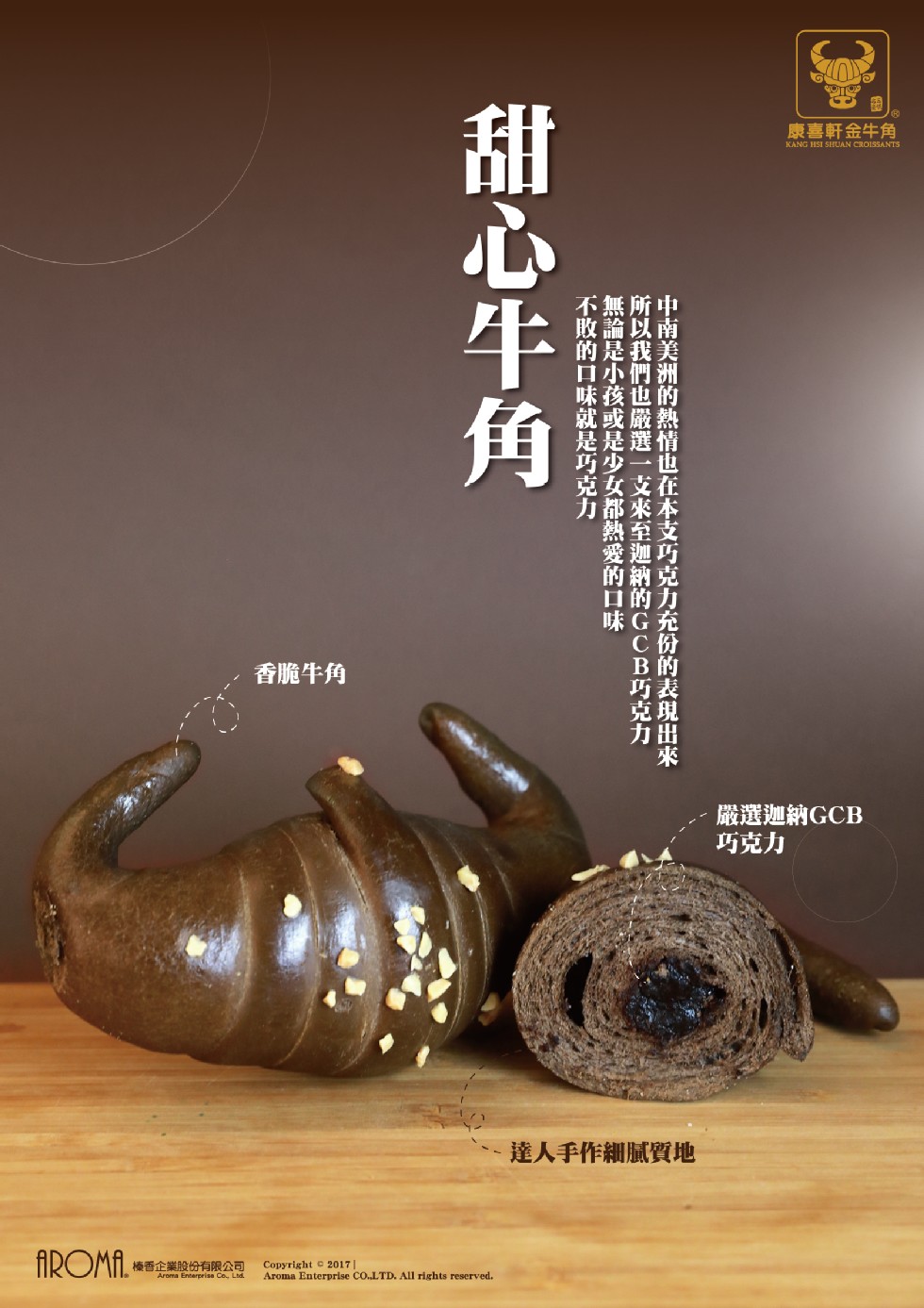 康喜軒金牛角,香脆牛角,嚴選迦納GCB,巧克力,達人手作細膩質地,榛香企業股份有限公司,中南美洲的熱情也在本支巧克力充份的表現出來,所以我們也嚴選 ↑支來至迦納的GCB巧克力一,無論是小孩或是少女都熱愛的口味,不敗的口味就是巧克力一,甜心牛角。