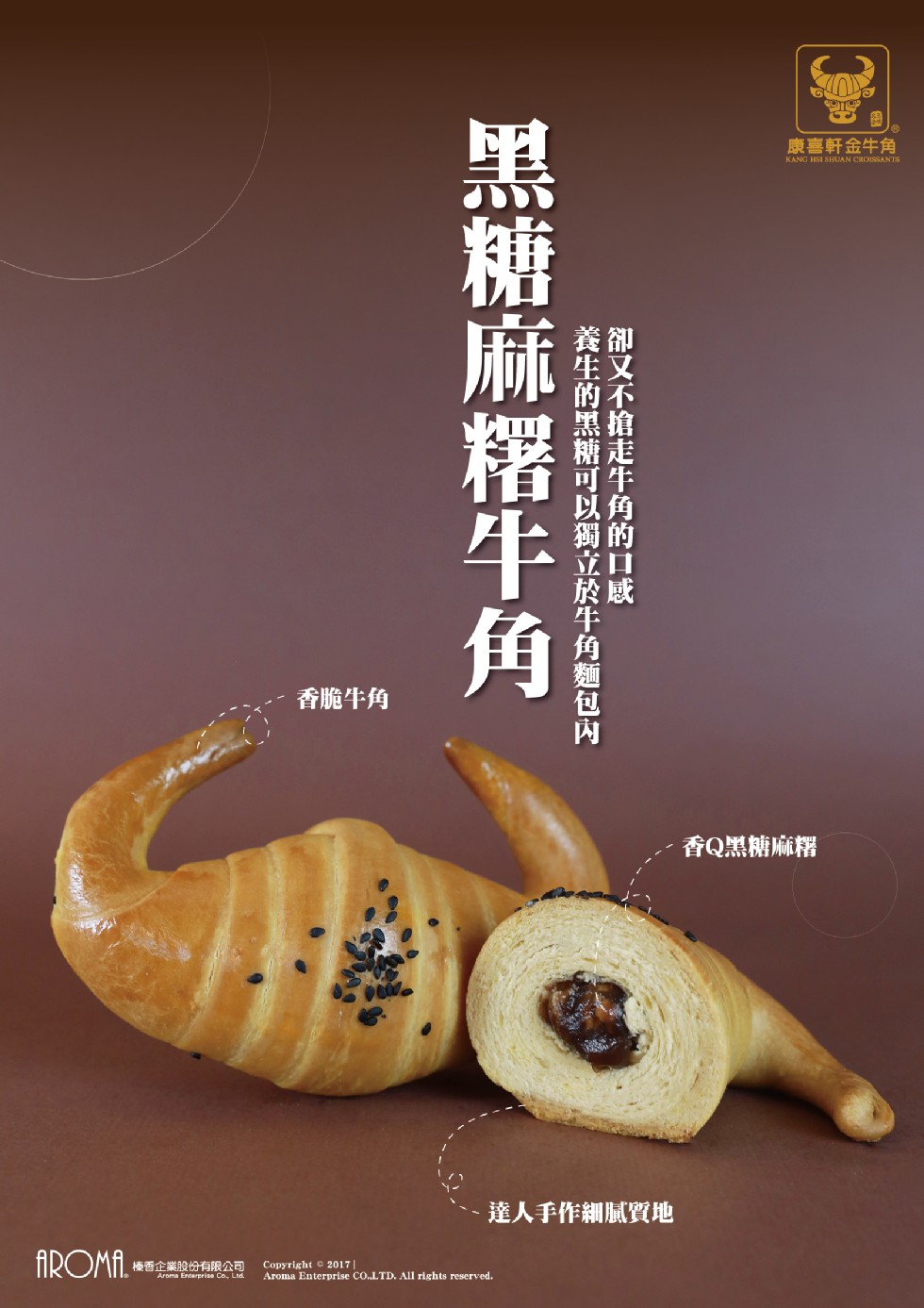 康喜軒金牛角,香脆牛角,達人手作細膩質地,AROMIL梅香全業的份有限公司,卻又不搶走牛角的口威一,養生的黑糖可以獨立於牛角麵包内一,黑糖麻糬牛角。