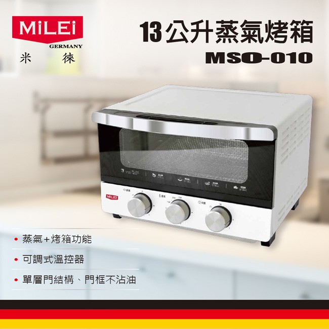 13公升蒸氣，蒸氣+烤箱功能，可調式溫控器，單層門結構、門框不沾油。