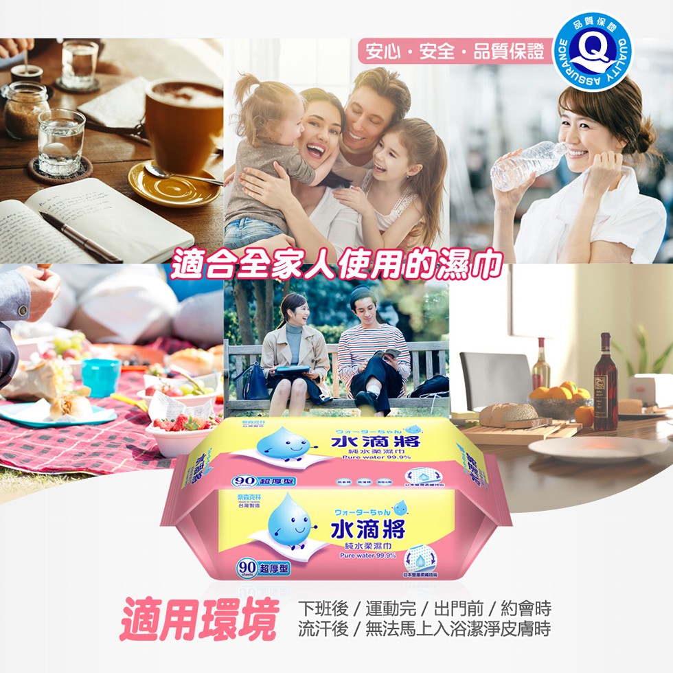 安心。安全,品質保證,適合全家人使用的濕巾,水滴將,ウォーターちゃん,水滴將,純水桑濕巾,90超厚型,下班後/運動完/出門前/約會時,適用環原流汗後/無法馬上入浴潔淨皮膚時。