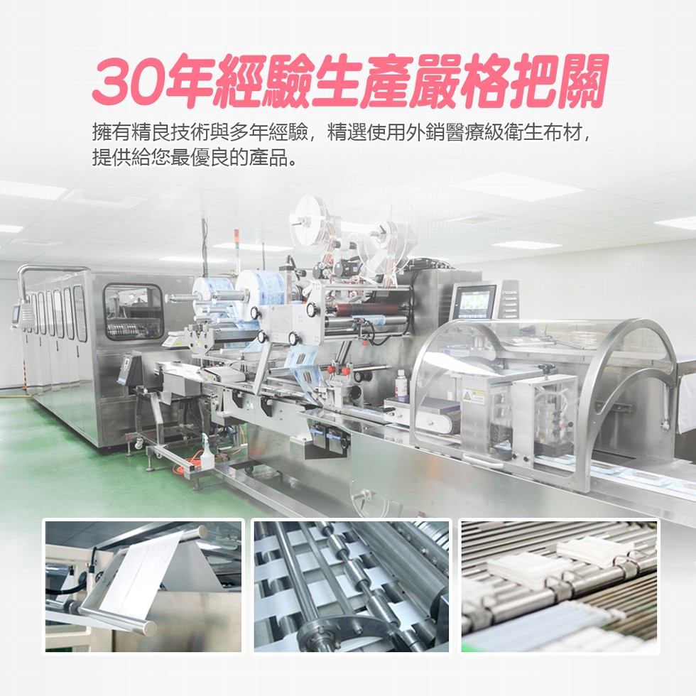 30年經驗生產嚴格把關,擁有精良技術與多年經驗,精選使用外銷醫療級衛生布材,提供給您最優良的產品。