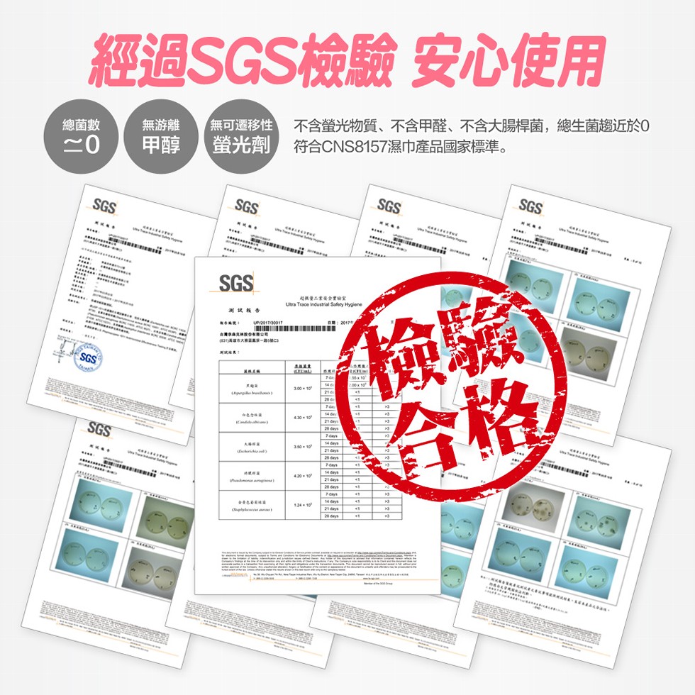 經過SGS檢驗 安心使用,無可遷移性 不含螢光物質、不含甲醛、不含大腸桿菌,總生菌趨近於0,螢光劑 符合CNS8157濕巾產品國家標準。無游離,總菌數。