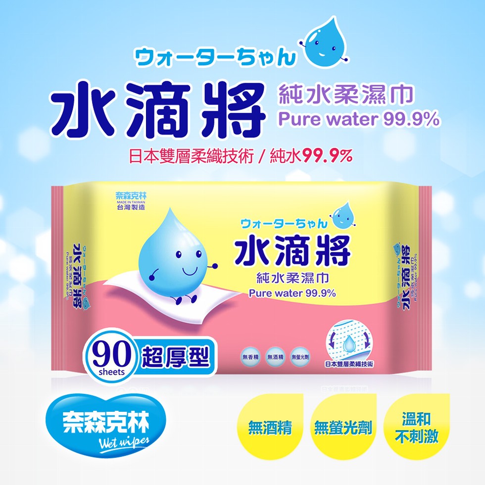 ウォーターちゃん,水滴將,純水柔濕巾,日本雙層柔織技術/純水99.9%,奈森克林,台灣製造,ウォーターちゃん,水滴將,純水柔濕巾,90)超厚型,無酒精,無量光劑,無香精,日本雙層柔織技術,奈森克林,不刺激,無螢光劑,無酒精,水滴將,水滴將。