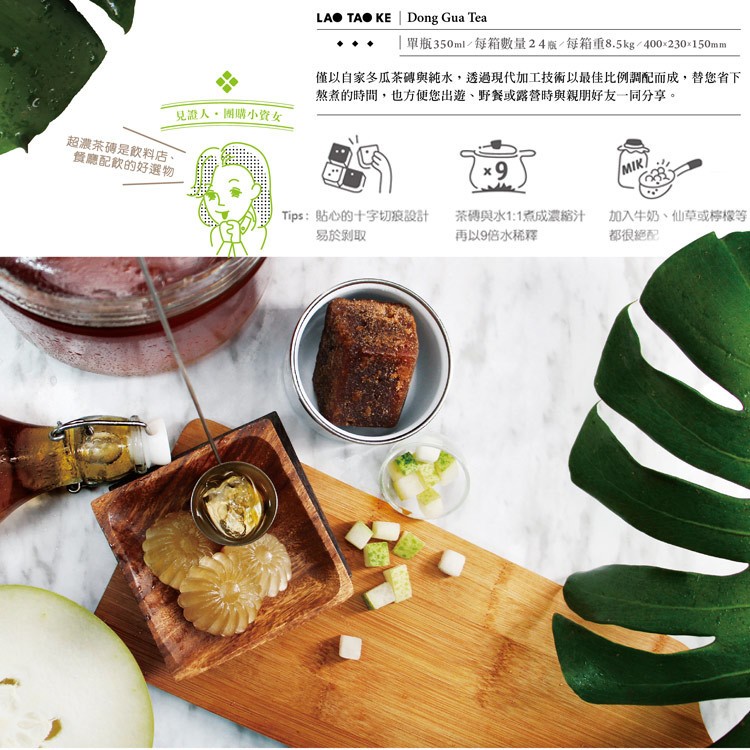 單瓶350ml/每箱數量24底每箱重8.5kg/400-230x150mm，僅以自家冬瓜茶碑與純水,透過現代加工技術以最佳比例調配而成,替您省下，熬煮的時間,也方便您出遊、野餐或露營時與親朋好友一同分享。見證人。團購小資女，超濃茶磚是飲料店、餐廳配飲